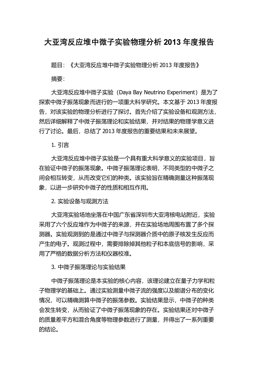 大亚湾反应堆中微子实验物理分析2013年度报告