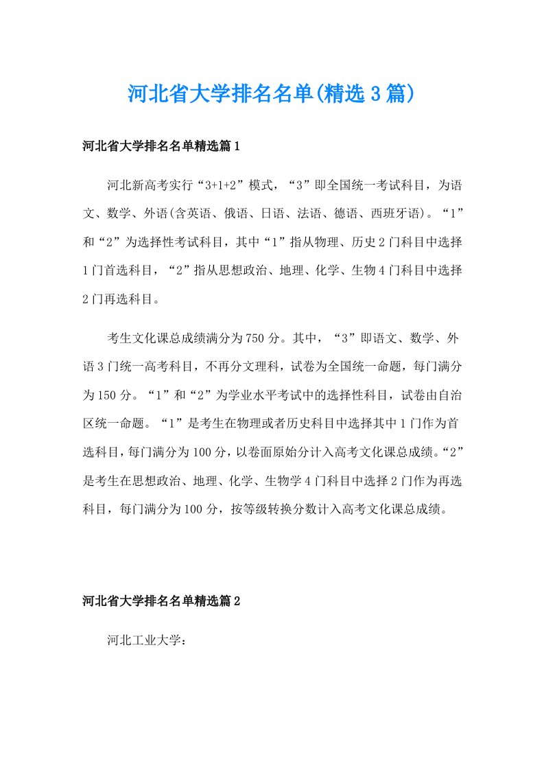 河北省大学排名名单(精选3篇)