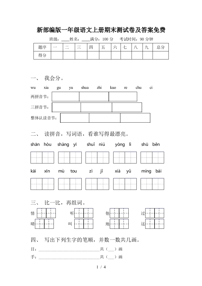 新部编版一年级语文上册期末测试卷及答案免费