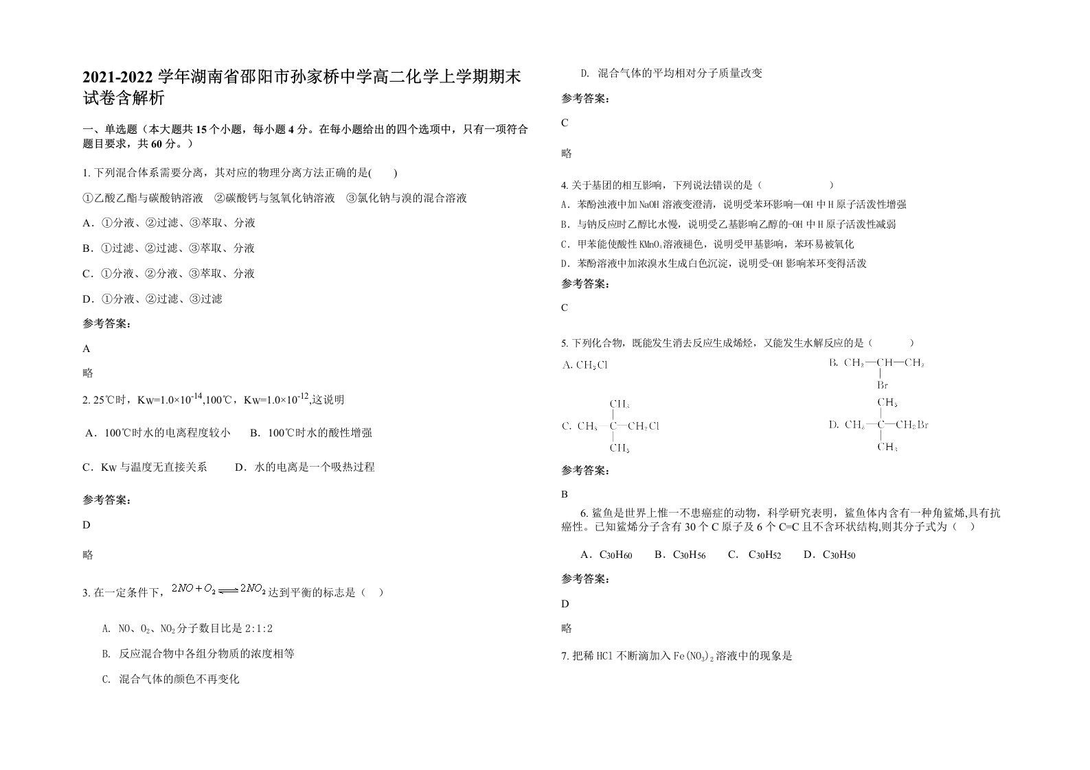 2021-2022学年湖南省邵阳市孙家桥中学高二化学上学期期末试卷含解析