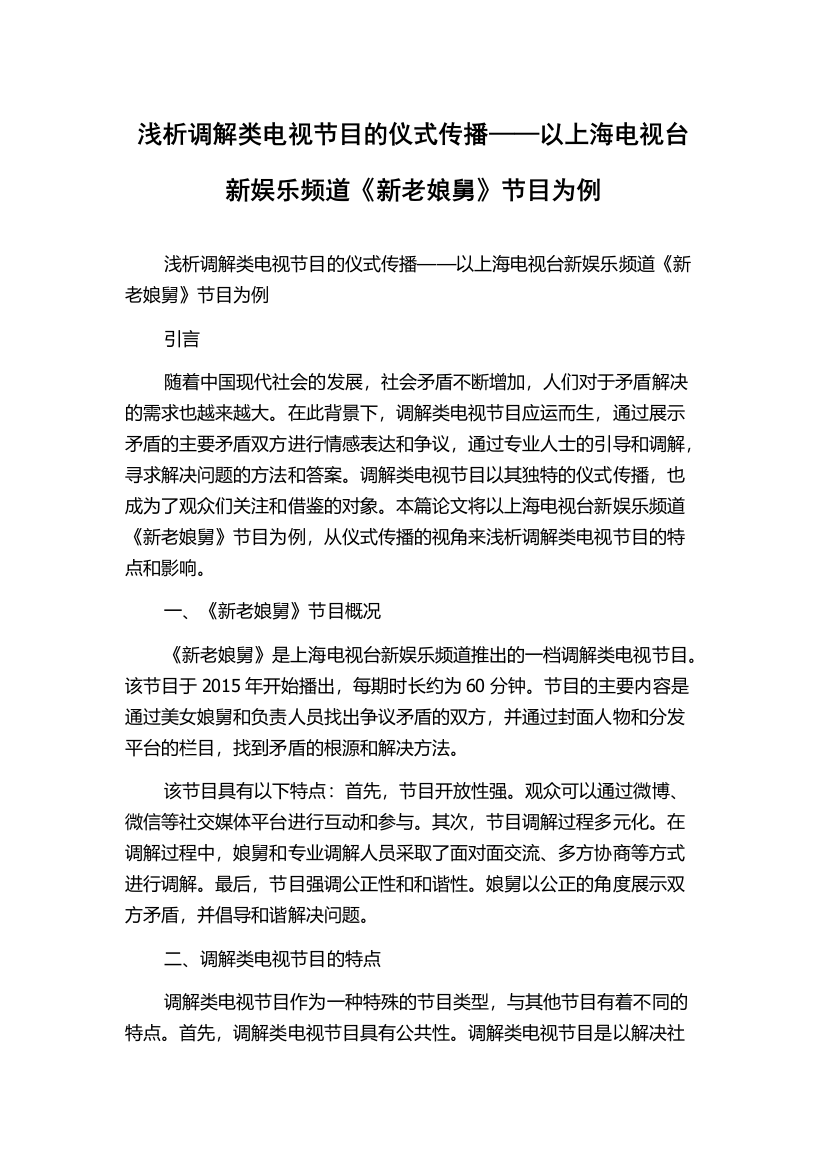 浅析调解类电视节目的仪式传播——以上海电视台新娱乐频道《新老娘舅》节目为例