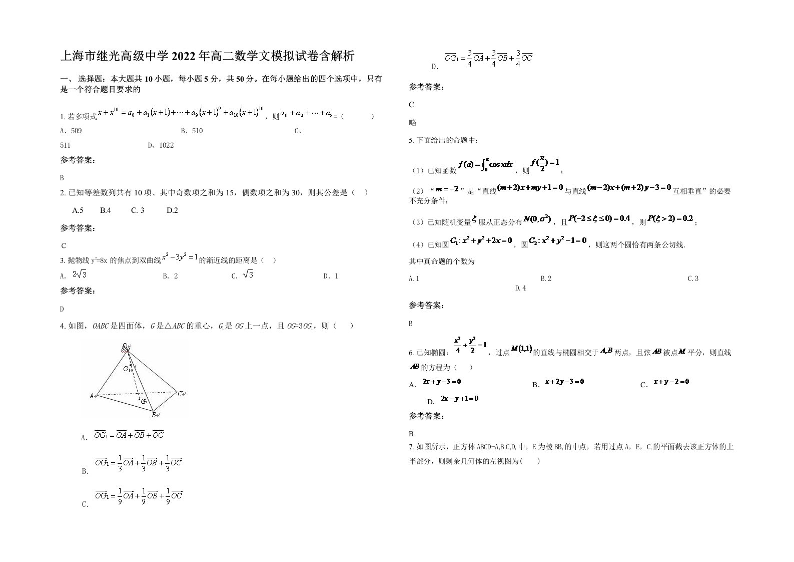 上海市继光高级中学2022年高二数学文模拟试卷含解析