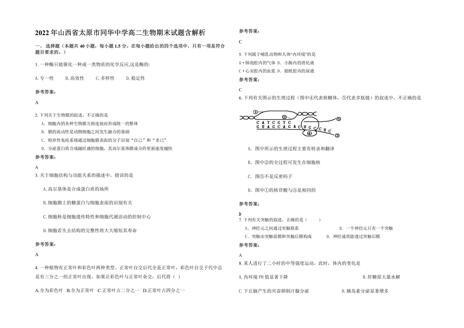 2022年山西省太原市同华中学高二生物期末试题含解析