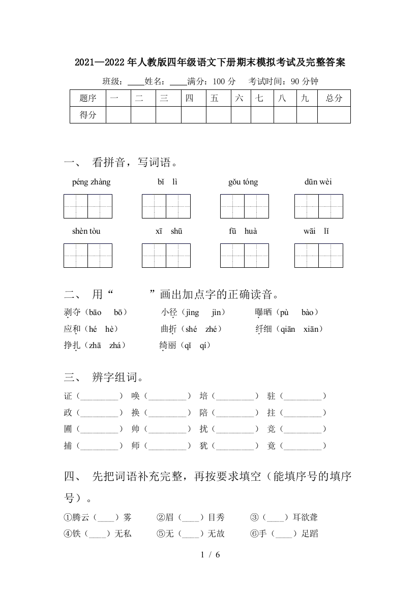 2021—2022年人教版四年级语文下册期末模拟考试及完整答案