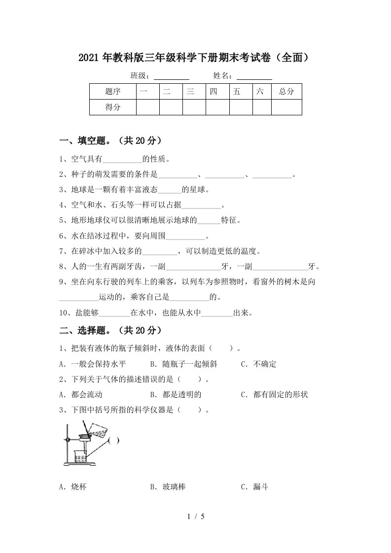 2021年教科版三年级科学下册期末考试卷全面