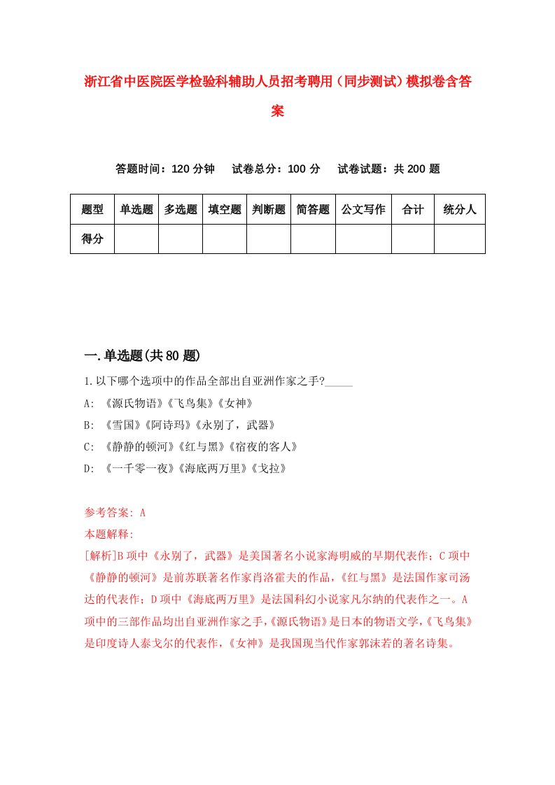 浙江省中医院医学检验科辅助人员招考聘用同步测试模拟卷含答案8