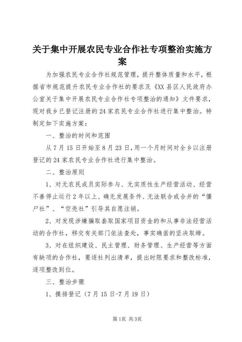 3关于集中开展农民专业合作社专项整治实施方案