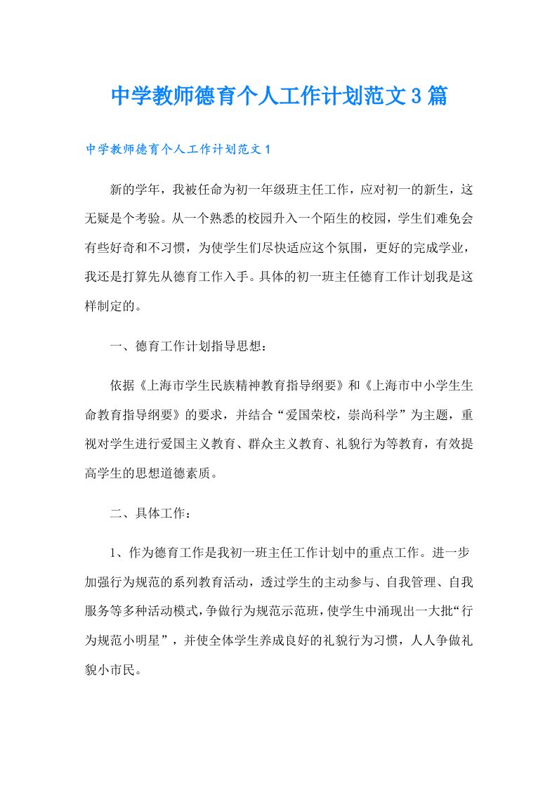 中学教师德育个人工作计划范文3篇