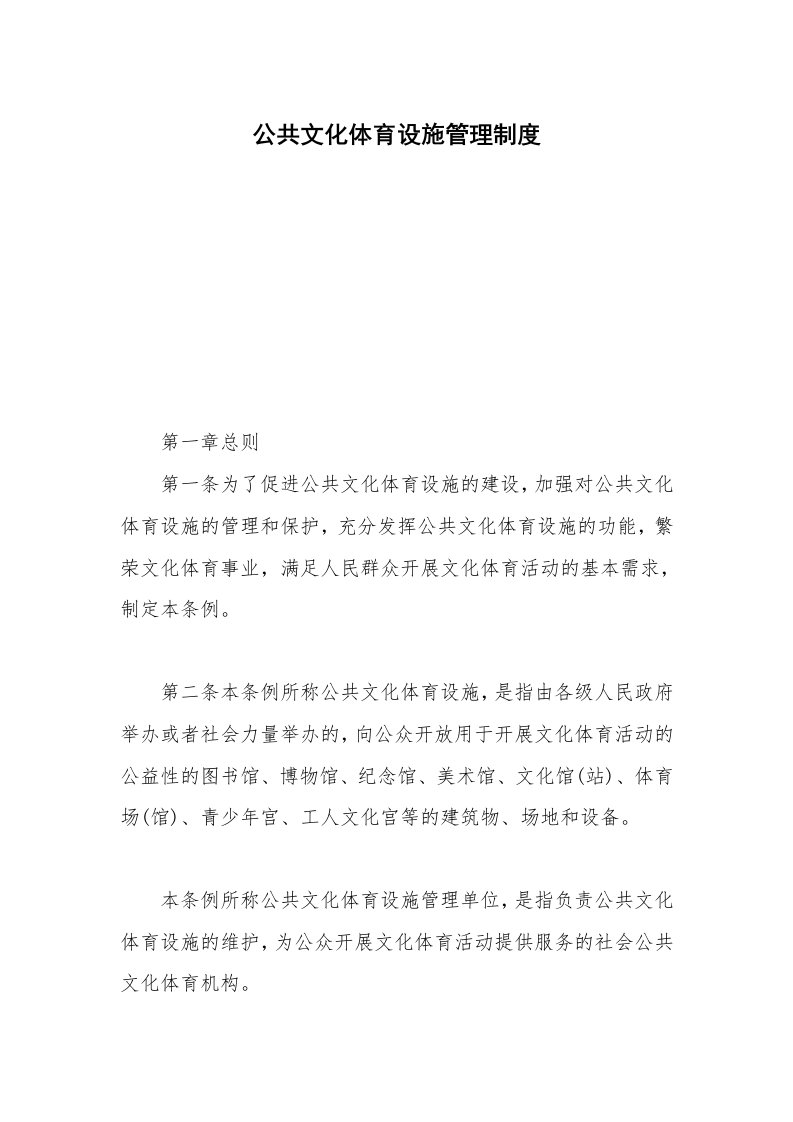 公共文化体育设施管理制度