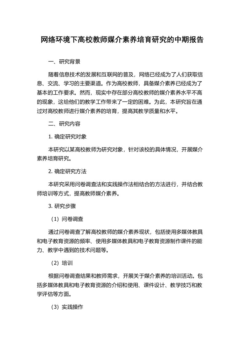 网络环境下高校教师媒介素养培育研究的中期报告