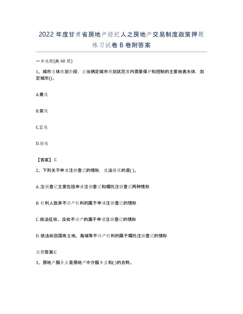 2022年度甘肃省房地产经纪人之房地产交易制度政策押题练习试卷B卷附答案