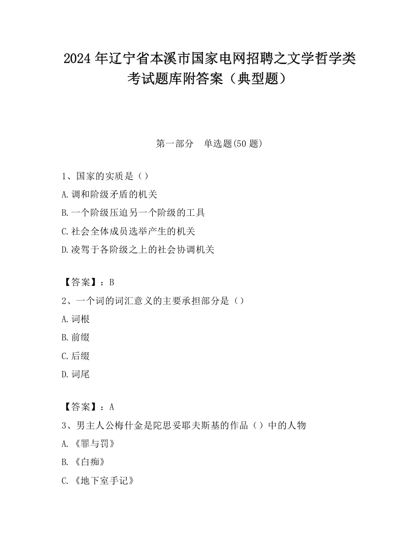 2024年辽宁省本溪市国家电网招聘之文学哲学类考试题库附答案（典型题）