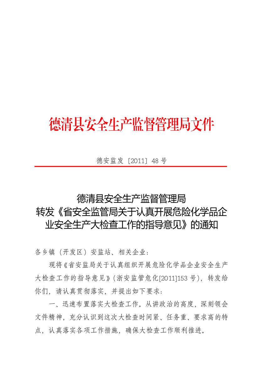 危险化学品企业安全生产大检查工作的指导意见管理的通知