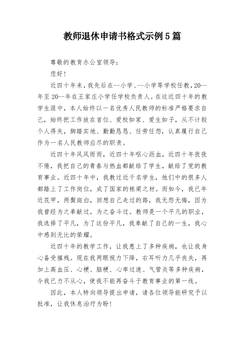 教师退休申请书格式示例5篇