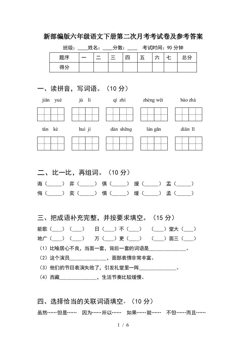 新部编版六年级语文下册第二次月考考试卷及参考答案