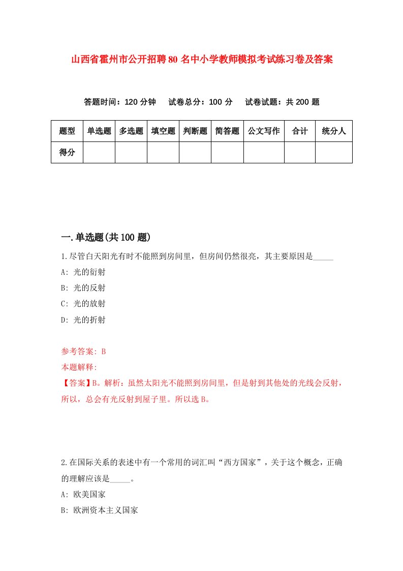 山西省霍州市公开招聘80名中小学教师模拟考试练习卷及答案第5次