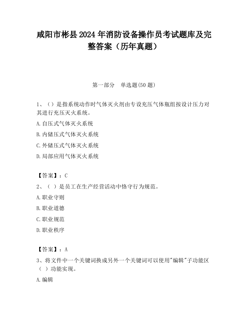 咸阳市彬县2024年消防设备操作员考试题库及完整答案（历年真题）