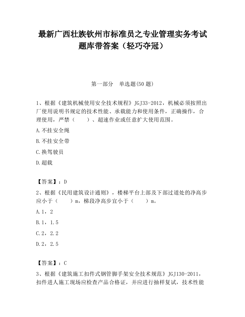 最新广西壮族钦州市标准员之专业管理实务考试题库带答案（轻巧夺冠）