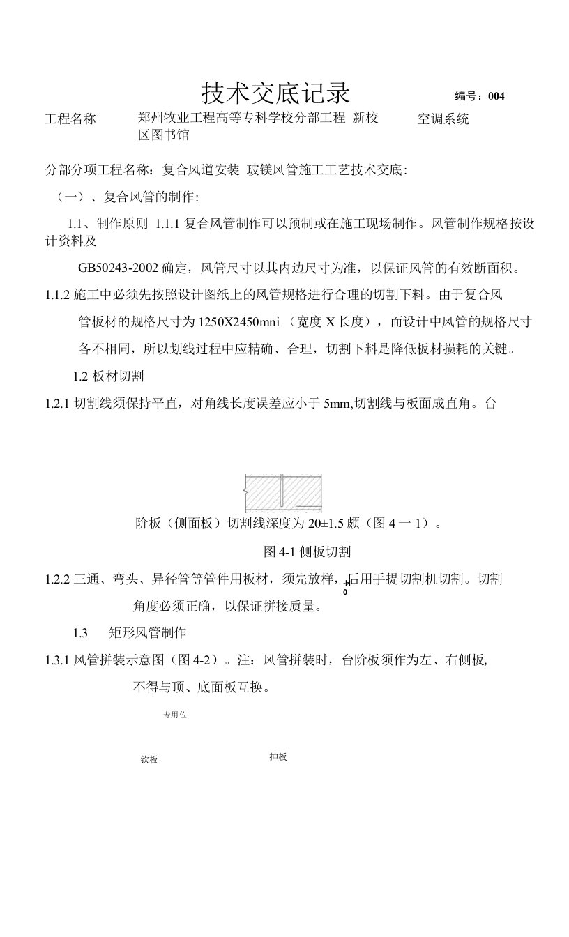 玻镁风管施工工艺技术交底（1）