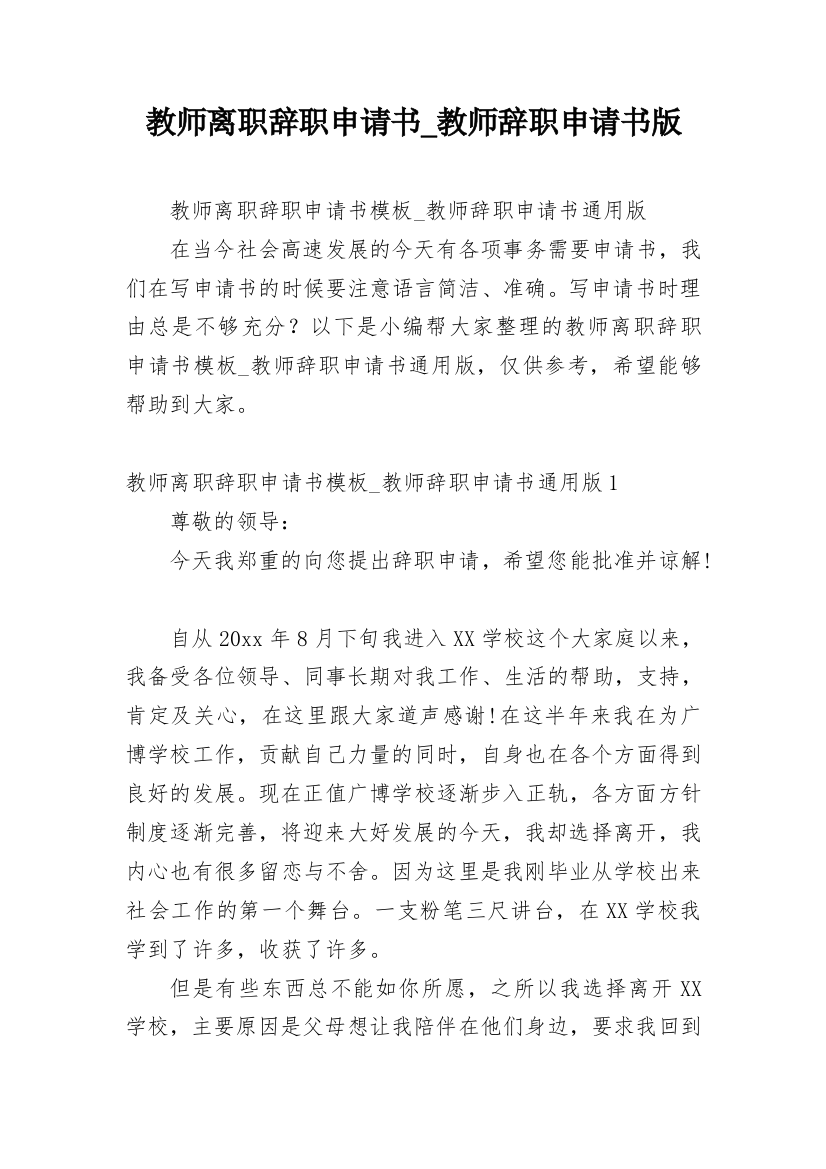 教师离职辞职申请书_教师辞职申请书版