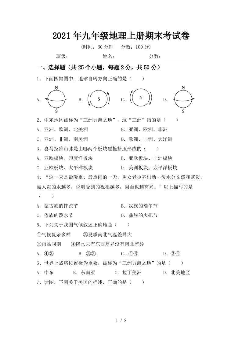 2021年九年级地理上册期末考试卷