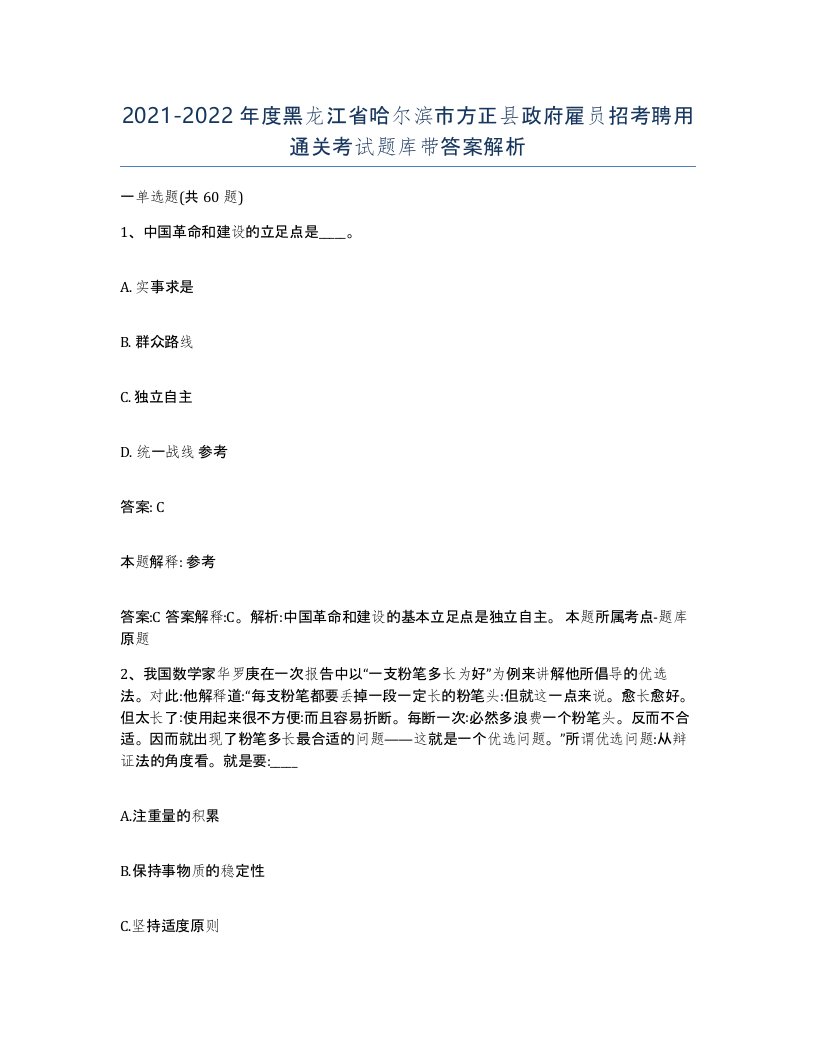 2021-2022年度黑龙江省哈尔滨市方正县政府雇员招考聘用通关考试题库带答案解析