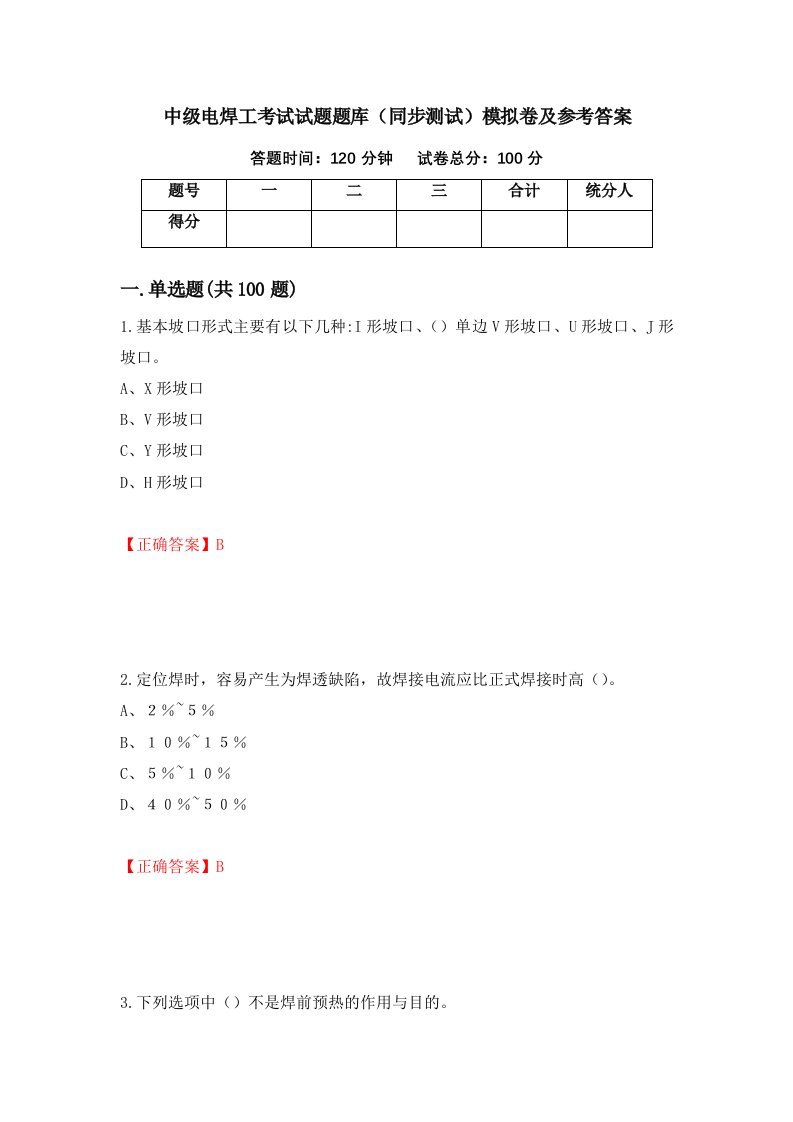 中级电焊工考试试题题库同步测试模拟卷及参考答案第65版