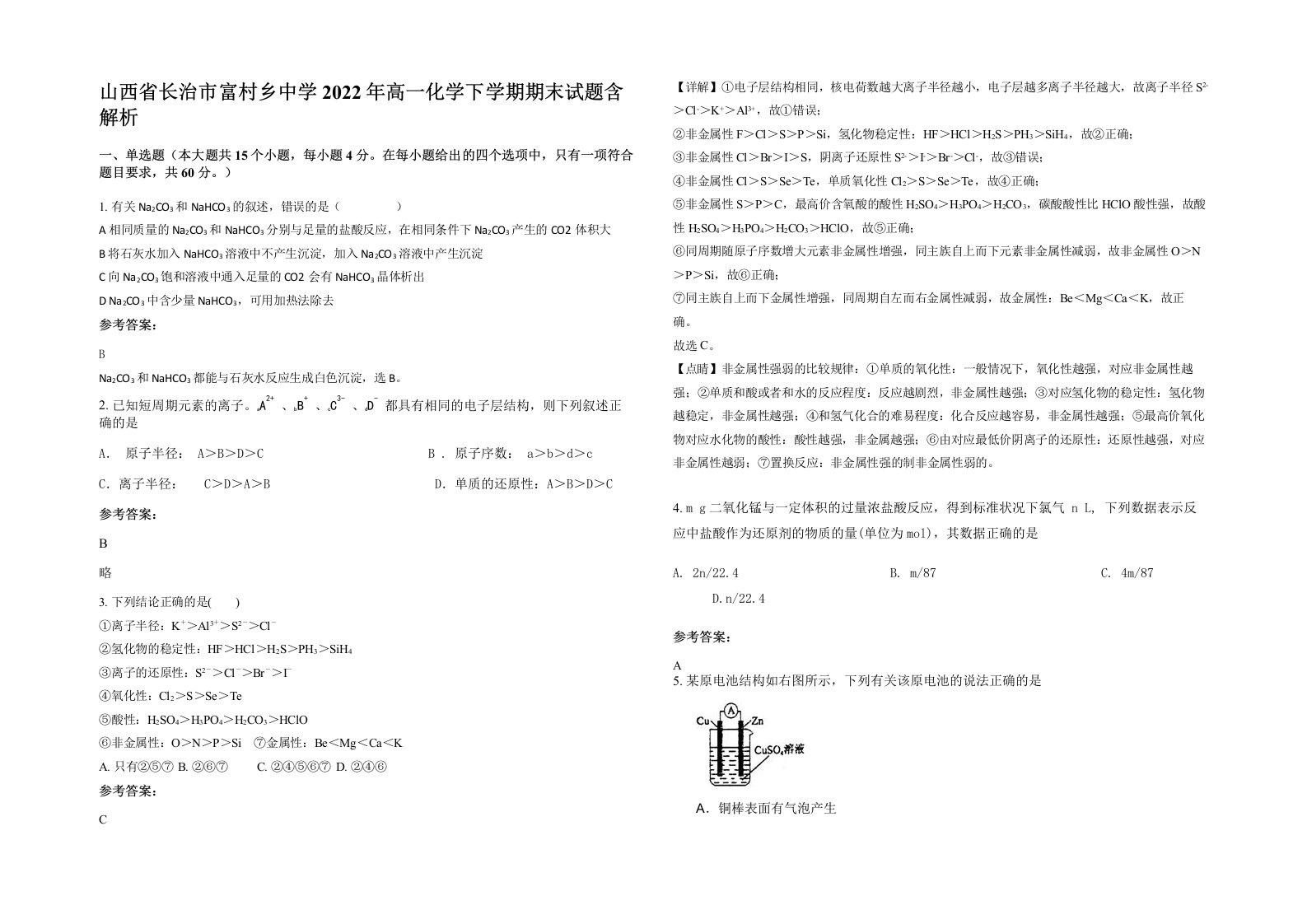 山西省长治市富村乡中学2022年高一化学下学期期末试题含解析