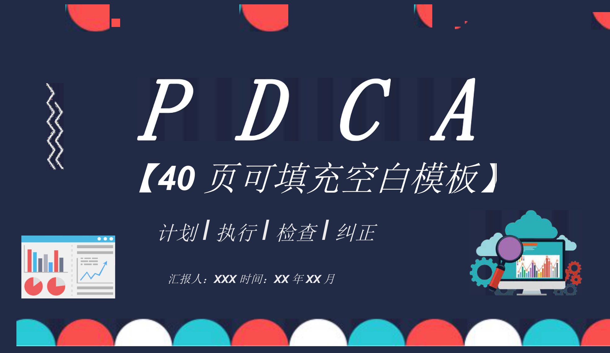 PDCA循环的四个阶段介绍项目质量管理体系要求培训PPT模板