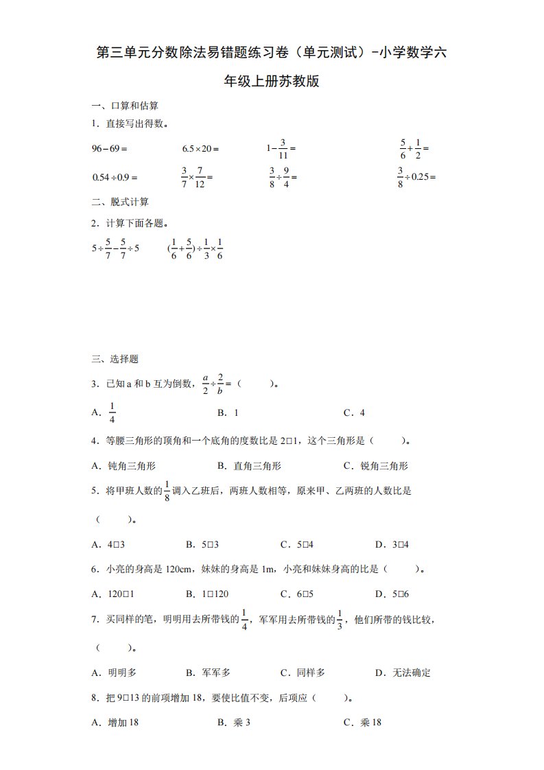 第三单元分数除法易错题练习卷-小学数学六年级上册苏教版