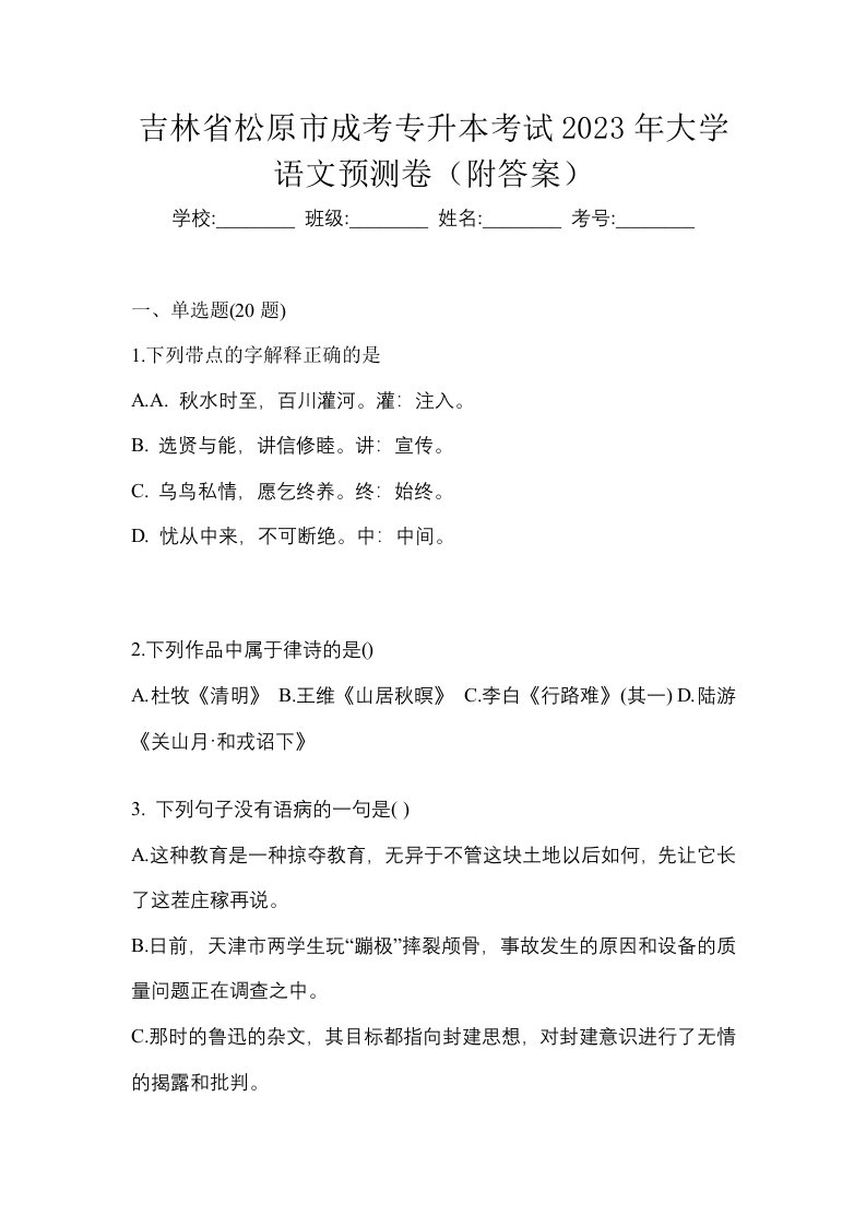 吉林省松原市成考专升本考试2023年大学语文预测卷附答案