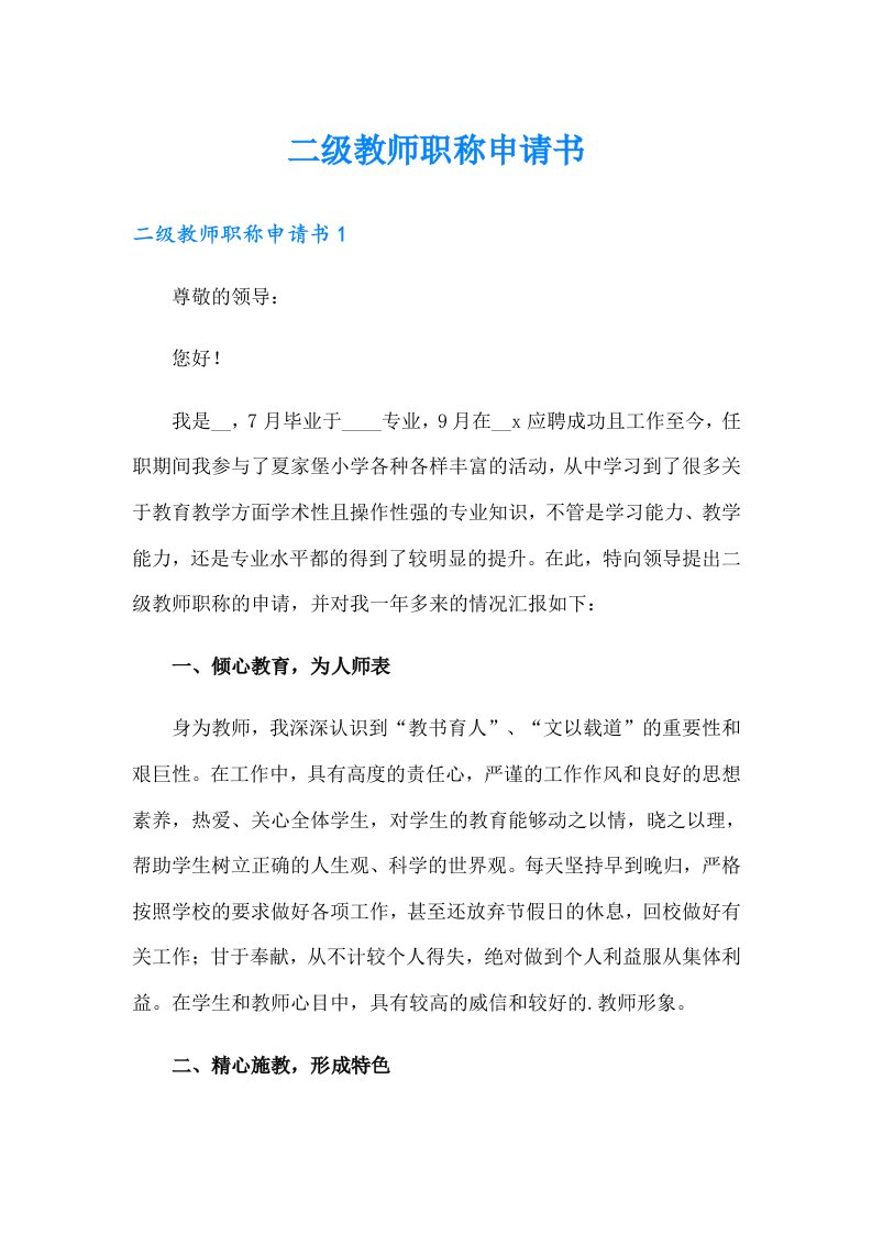 二级教师职称申请书