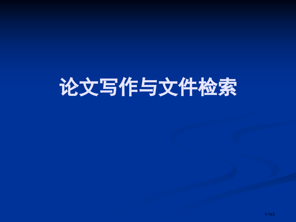 论文写作与文献检索省公开课金奖全国赛课一等奖微课获奖PPT课件