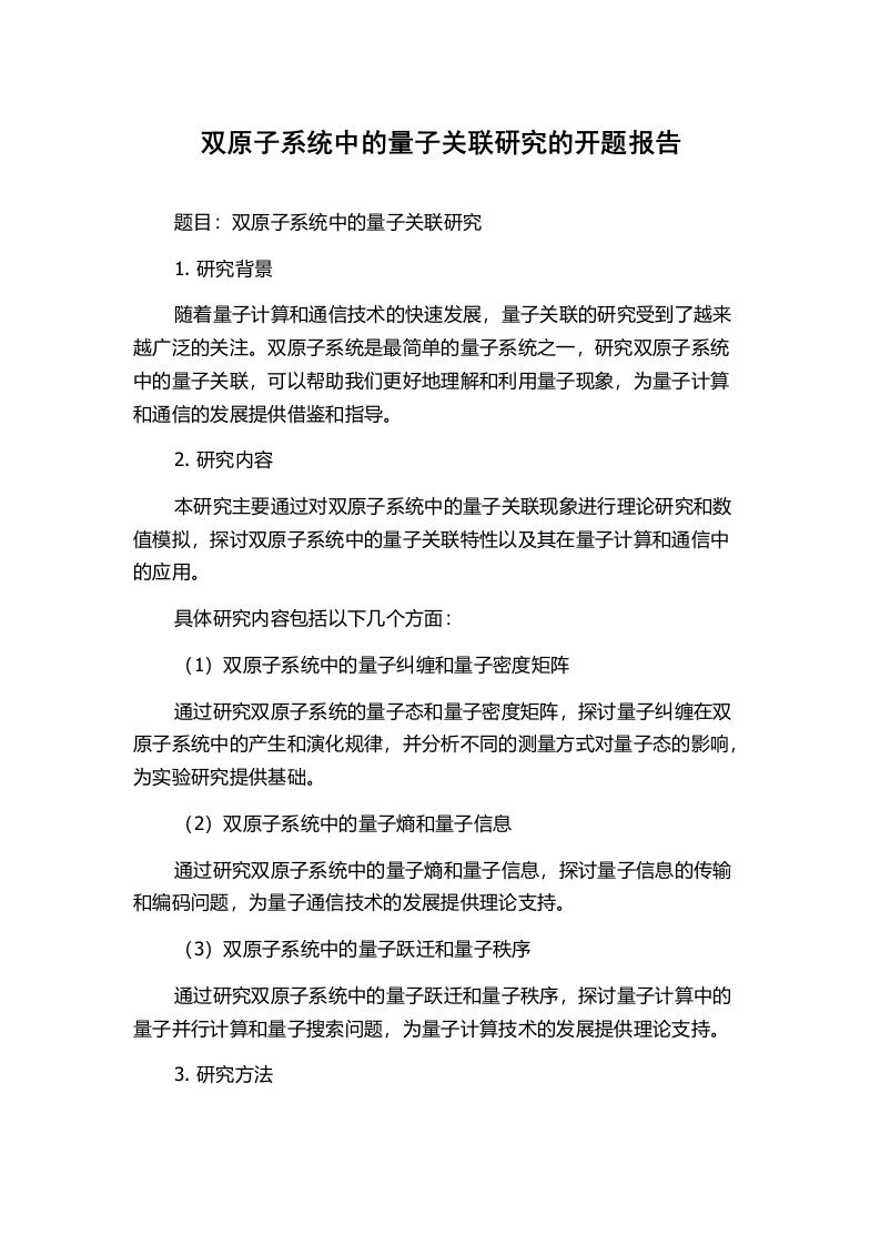 双原子系统中的量子关联研究的开题报告