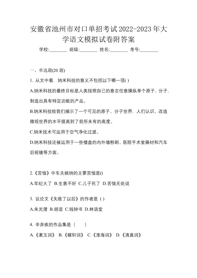 安徽省池州市对口单招考试2022-2023年大学语文模拟试卷附答案