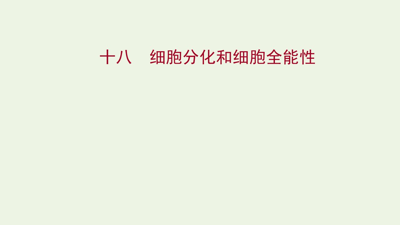 2021_2022版新教材高中生物课时过程性评价18细胞分化和细胞全能性课件苏教版必修1