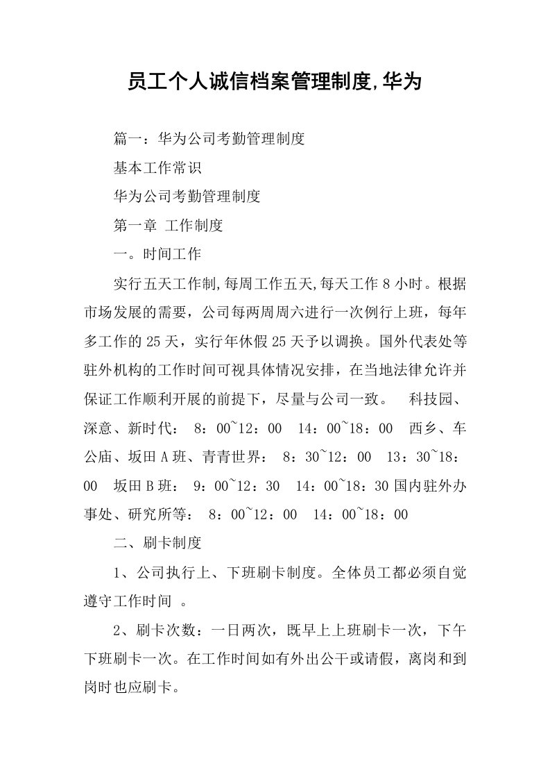 员工个人诚信档案管理制度,华为