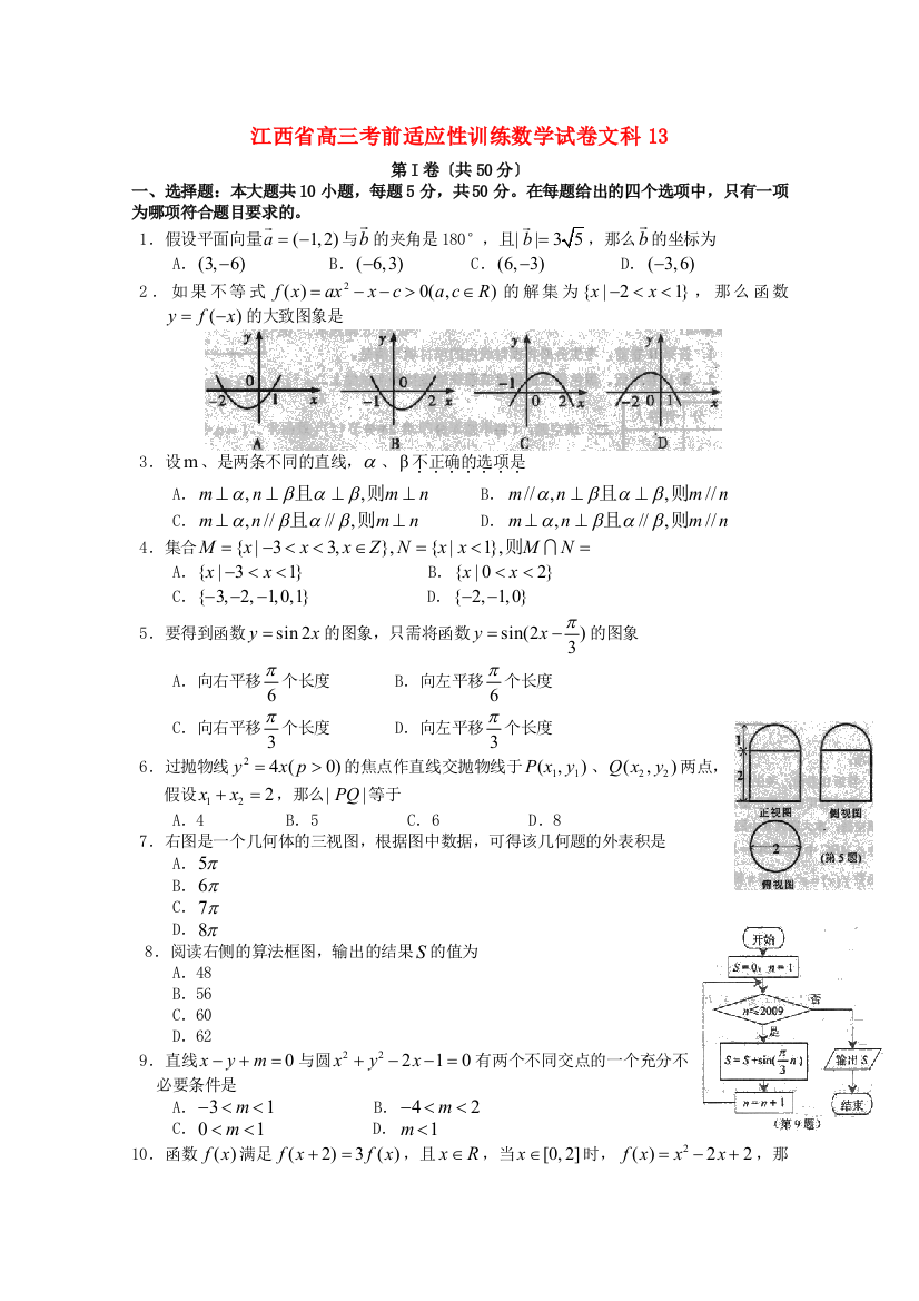 （整理版）高三考前适应性训练数学试卷文科13