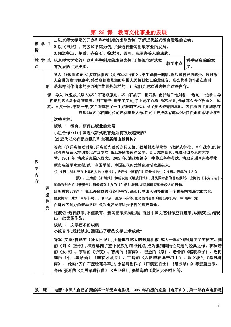 八年级历史上册第26课教育文化事业的发展教案新人教版