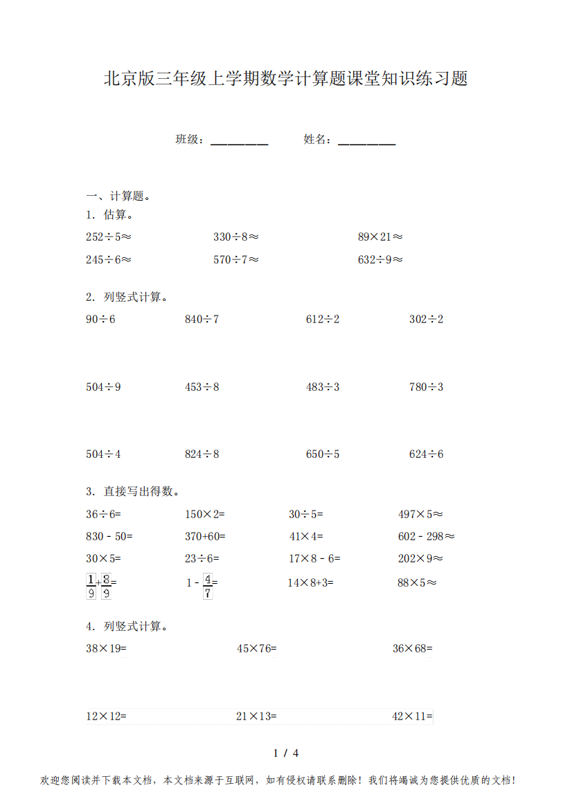 北京版三年级上学期数学计算题课堂知识练习题