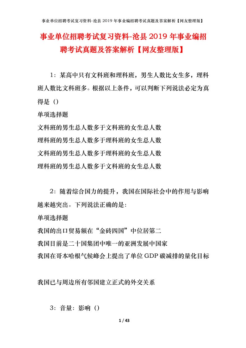 事业单位招聘考试复习资料-沧县2019年事业编招聘考试真题及答案解析网友整理版