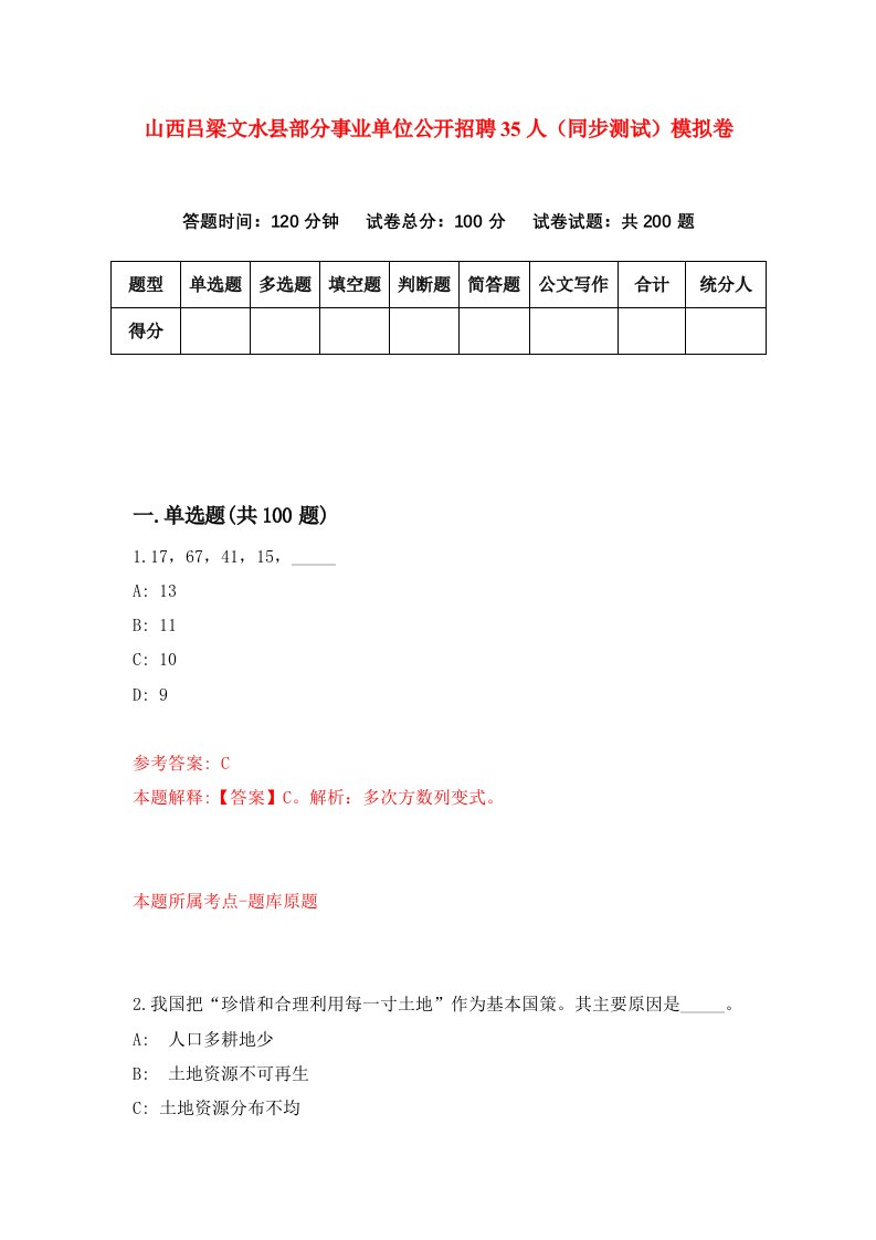 山西吕梁文水县部分事业单位公开招聘35人同步测试模拟卷8