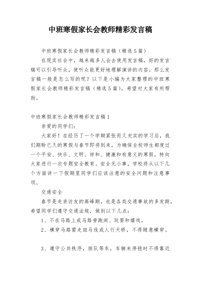 中班寒假家长会教师精彩发言稿