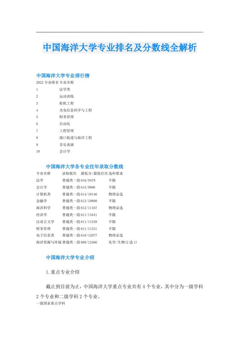 中国海洋大学专业排名及分数线全解析