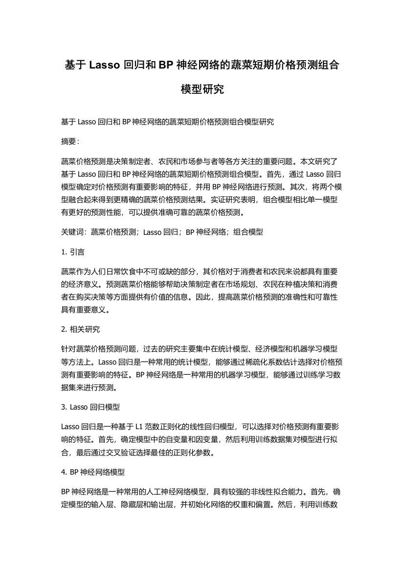 基于Lasso回归和BP神经网络的蔬菜短期价格预测组合模型研究