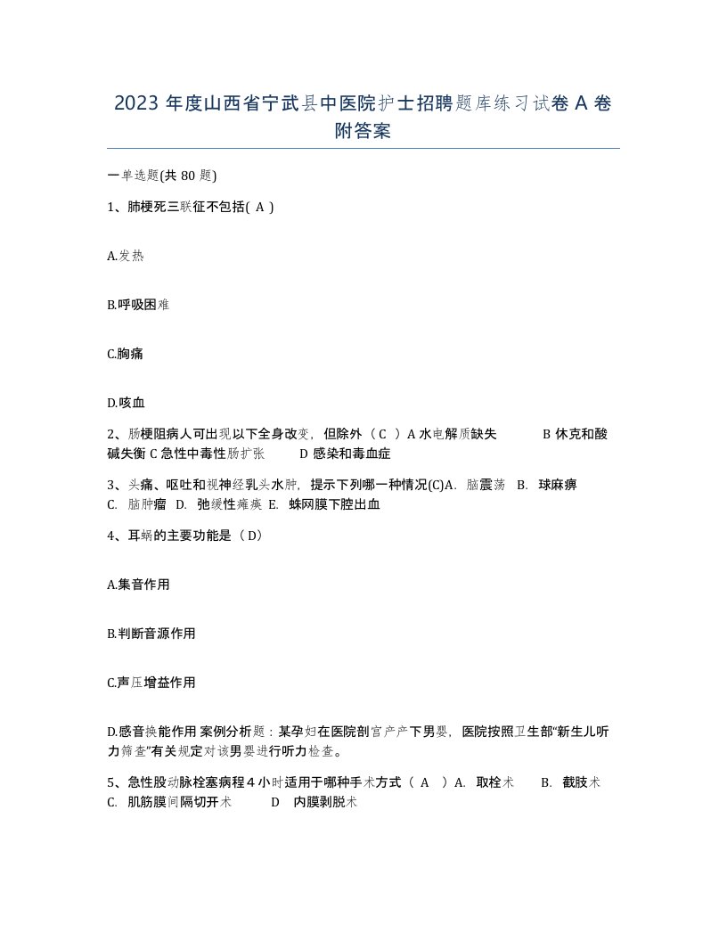 2023年度山西省宁武县中医院护士招聘题库练习试卷A卷附答案