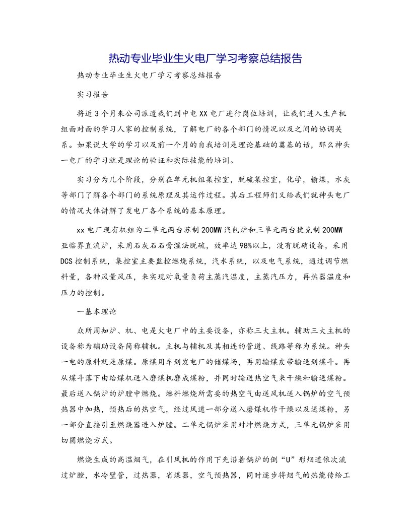 热动专业毕业生火电厂学习考察总结报告