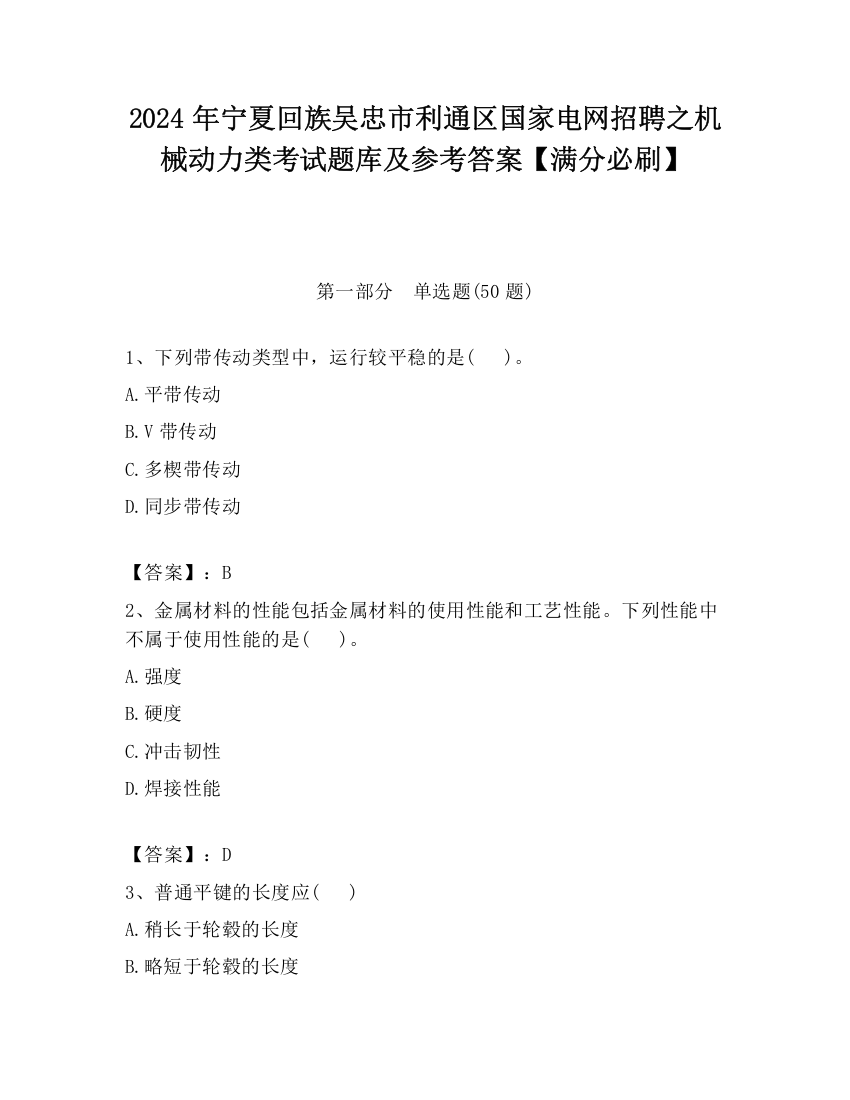 2024年宁夏回族吴忠市利通区国家电网招聘之机械动力类考试题库及参考答案【满分必刷】