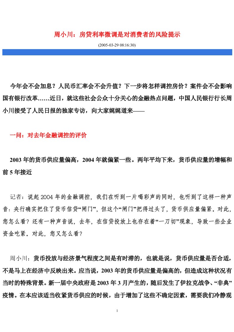 周小川：房贷利率微调是对消费者的风险提示