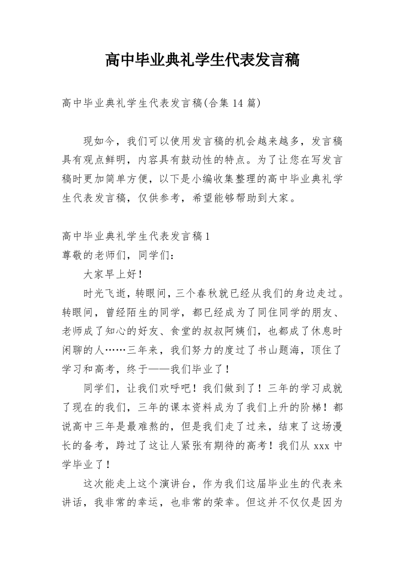 高中毕业典礼学生代表发言稿_23